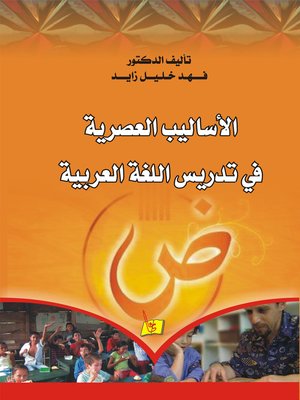 cover image of الأساليب العصرية في تدريس اللغة العربية